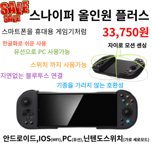 스마트폰/닌텐도 스위치 블루투스 게임패드 스나이퍼 올인원 플러스 (스마트폰을 게임기처럼)