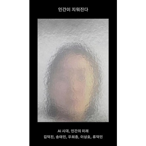 인간이 지워진다:AI 시대 인간의 미래, 메디치미디어, 김덕진 송태민 우희종 이상호 류덕민