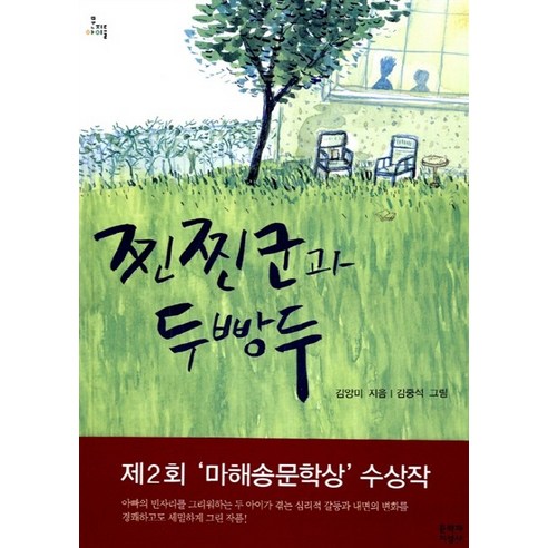 찐찐군과 두빵두, 문학과지성사