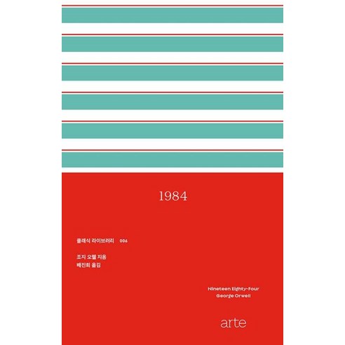 1984 - 클래식 라이브러리 시리즈 6, 아르테, 조지오웰