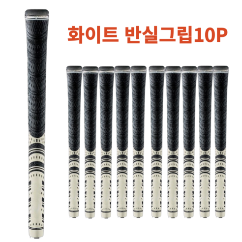 그로드 골프 아이언그립 교체 반실그립, 10개, 화이트