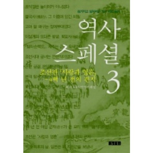한국 근대사 1: 국민 국가 수립 운동과 좌절:, 푸른역사, 연갑수,주진오,도면회 공저 한류역사이론사례 Best Top5 15 역사스페셜 3, 효형출판, KBS 역사스페셜 원저