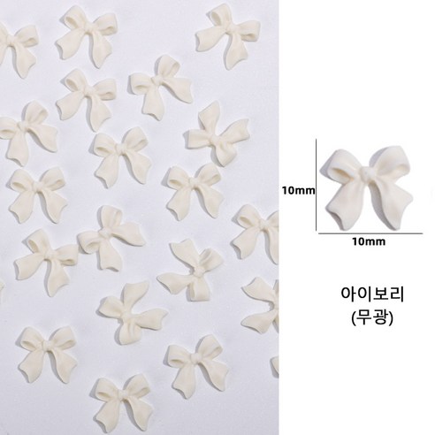 유니스뮬라 네일파츠 무광 리본파츠, 100개, 아이보리