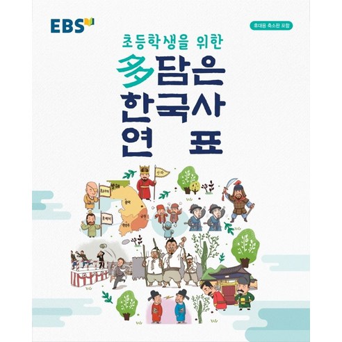 초등학생을 위한EBS 다 담은 한국사 연표(2024)(봉투형), EBS 초등학생을 위한 多담은 한국사 연표(봉투형), EBS한국교육방송공사, OSH9788954760096, 역사영역