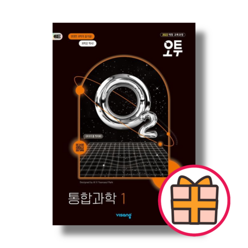 오투 고등 통합과학1 (2025|당일출고)