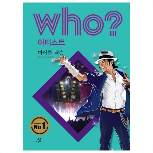 Who? 아티스트: 마이클 잭슨, 다산어린이, 한나나