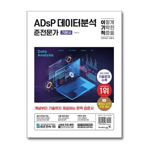 2024 이기적 ADsP 데이터분석 준전문가 기본서, 단품