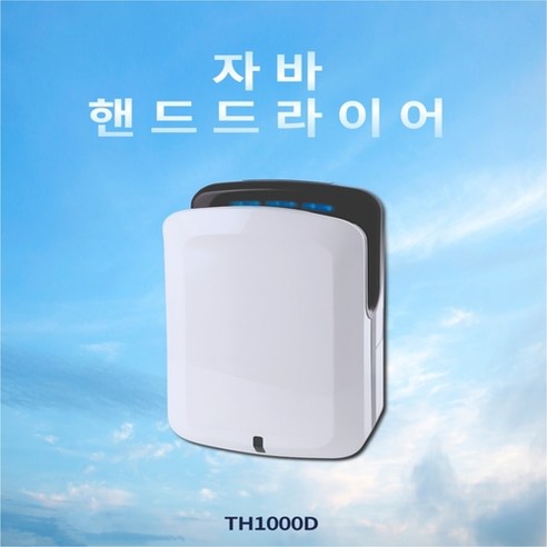 자바핸드드라이어 TH1500D TH1000D 손건조기 터보형 핸드드라이기, 고속형