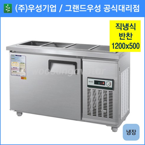 우성 반찬 냉장고 공장직배송 1200(4자) 폭500 CWS-120RB(D5)