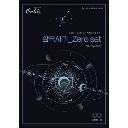 삼극사기 Zero set(2023)(2024 수능대비):삼각함수 도형의 극한 사기적으로 풀기, 오르비북스