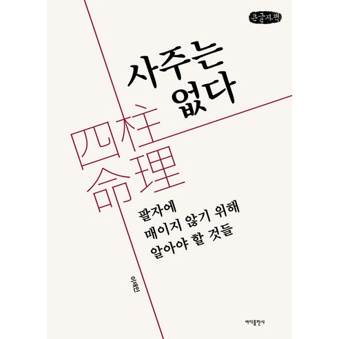 사주는 없다(큰글자책):팔자에 매이지 않기 위해 알아야 할 것들, 사주는 없다(큰글자책), 이재인(저), 바다출판사, 이재인 저