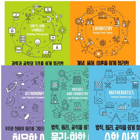 [그린북] 과학 사전 시리즈 (전5권) - 화학.기호.천문학.물리화학.수학, 상세 설명 참조, 상세 설명 참조