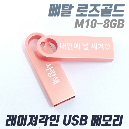 TK M10 메탈 로즈골드 귀여운 예쁜USB메모리 [1개도 무료각인] 인쇄제작, M10-128G 로즈골드