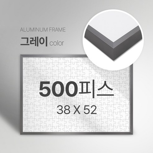 빌라드하우스 프리미엄 알루미늄 고급 직소 퍼즐액자 다양한 색상 다양한 사이즈 주문 맞춤 제작 가능 150 300 50 1000 2000 피스, 500피스, 06 그레이(무광), 1개