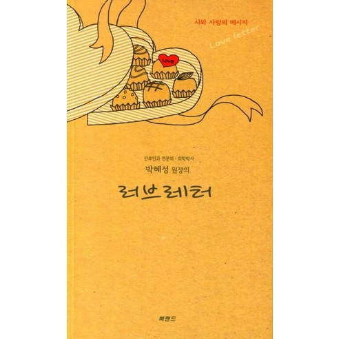 박혜성 원장의 러브레터:시와 사랑의 메시지, 북랜드