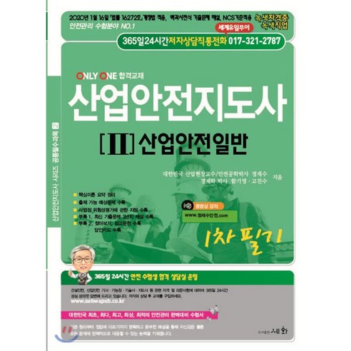 산업안전지도사 1차 필기 2: 산업안전일반(2020):2020년 1월 16일 [법률 16272호] 개정법 적용, 세화 가스