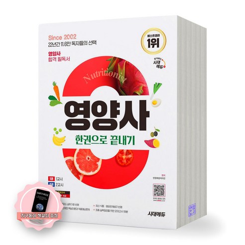 [지구돋이 책갈피 증정] 2025 영양사 한권으로 끝내기 시대에듀, 제본안함