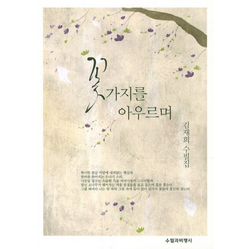 꽃가지를 아우르며:김재희 수필집, 수필과비평사