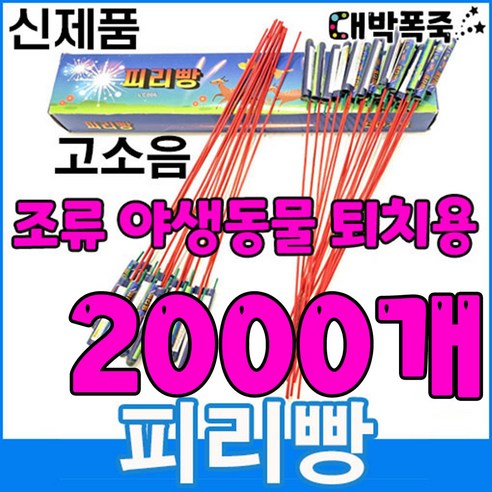  [신제품 피리빵] 소리 진짜큼 불량적음 새쫓기폭죽, 200개