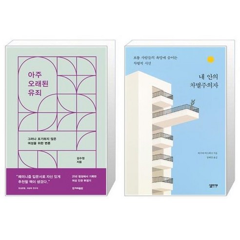 유니오니아시아 아주 오래된 유죄 + 내 안의 차별주의자, [단일상품]