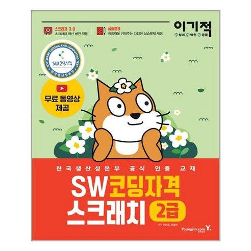 이기적 SW코딩자격 2급 스크래치 / 영진닷컴