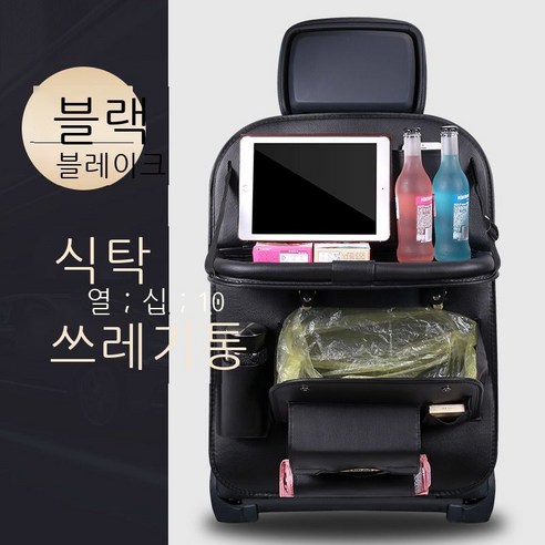 수납함 자동차 수납함 차량 적재 자동차 의자 등받이 수납함 차량 적재함 다기능 접이식 식탁 쓰레기통 베이지 호화판, 블랙 식탁+쓰레기통