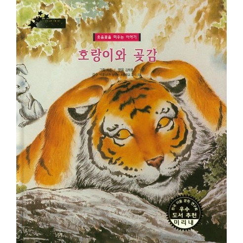 호랑이와 곶감:웃음꽃을 피우는 이야기, 키즈덤하우스