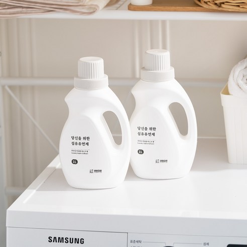 경제적이면서 부드럽고 향긋한 섬유유연제