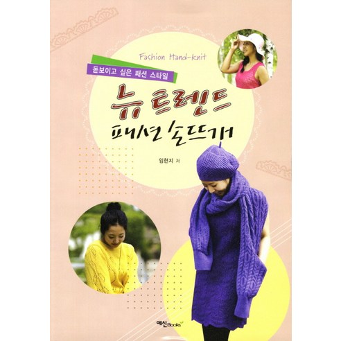 뉴 트렌드 패션 손뜨개:돋보이고 싶은 패션 스타일, 예신
