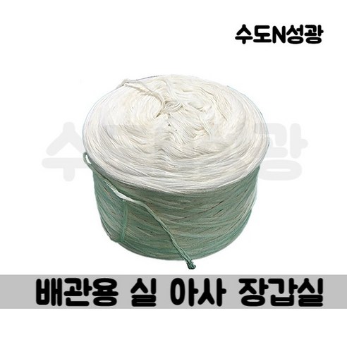 소방 및 설비 배관실링 작업용 아사실 실 - 밸브/배관부속품 | 쿠팡
