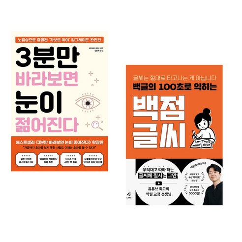 3분만 바라보면 눈이 젊어진다 + 백글의 100초로 익히는 백점 글씨 (전2권), 쌤앤파커스