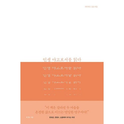 빛나는 인생의 가르침, 복을 입은 사람 남에게보여주려고인생을낭비하지마라 빛나는 인생의 가르침, 복을 입은 사람 남에게보여주려고인생을낭비하지마라
