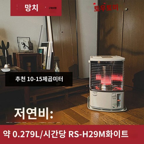 캠핑 RS-G240-W 석유스토브 난로 TOYOTOMI 도요토미 등유 난방 스토브 히터 야외 가정용 텐트 스토브 겨울 연료 RSH29M, RS-H2900 흰색 다이렉트 메일