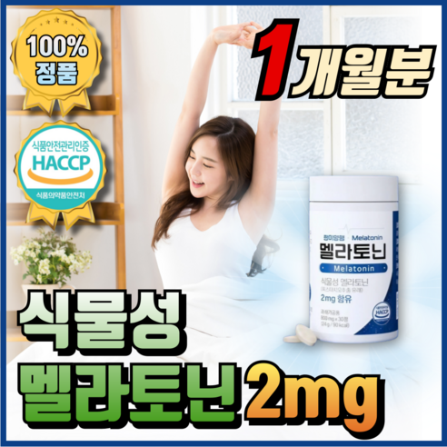 식약처 인증 100% 식물성 멜라토닌 천연 Melatonin 메라토닌 맬라토닌 매라토닌 모어뉴트리, 1개, 30회분