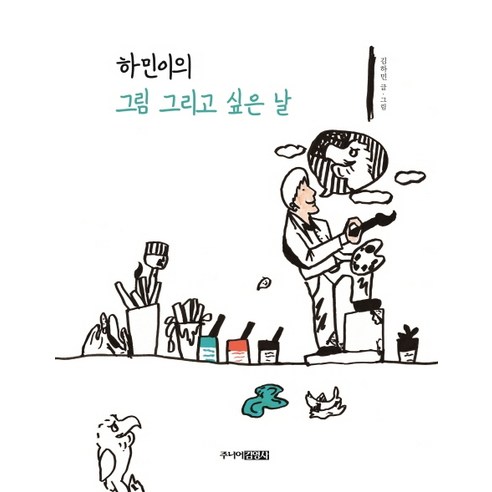 하민이의 그림 그리고 싶은 날, 주니어김영사 아주희미한빛으로도 Best Top5