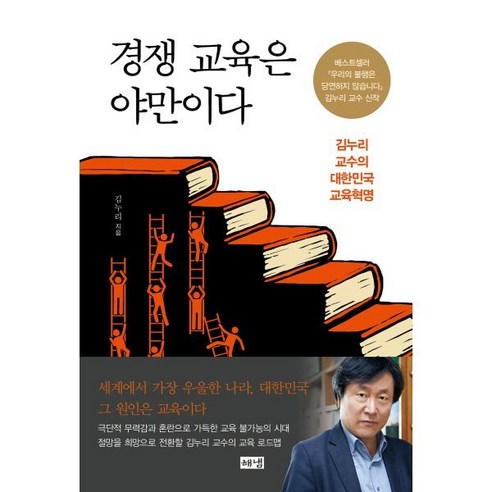 경쟁 교육은 야만이다:김누리 교수의 대한민국 교육혁명, 해냄출판사, 김누리 저