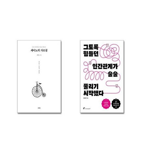 유니오니아시아 세이노의 가르침 화이트 에디션 + 그토록 힘들던 인간관계가 술술 풀리기 시작했다, [단일상품]