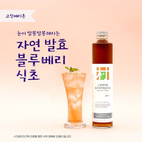 [한국인의밥상출연] 블루베리 식초 300ml 고창베리촌 천연발효식초, 1개