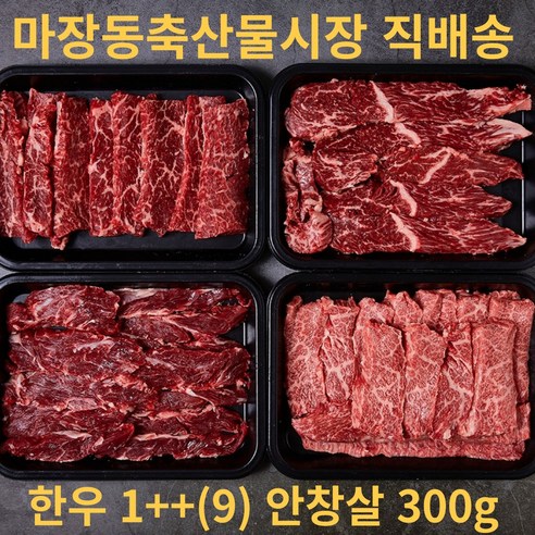 마장축산물시장 직배송 1++ 투쁠 마블링9 최상급 암소한우 특수부위 안창살 300g 수도권 당일배송