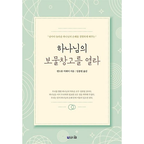 하나님의 보물창고를 열라(큰글확장판), 브니엘, 앤드류 머레이