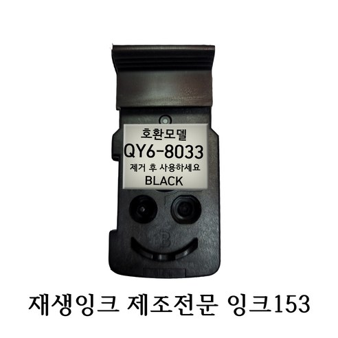 합리적인 가격으로 되살아나는 선명함, 캐논 QY6-8033 호환 재생 프린터 헤드
