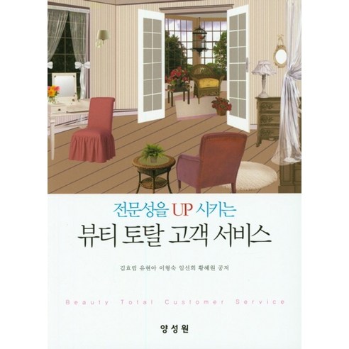 전문성을 UP 시키는뷰티 토탈 고객 서비스 - 뷰티/미용학 | 쿠팡