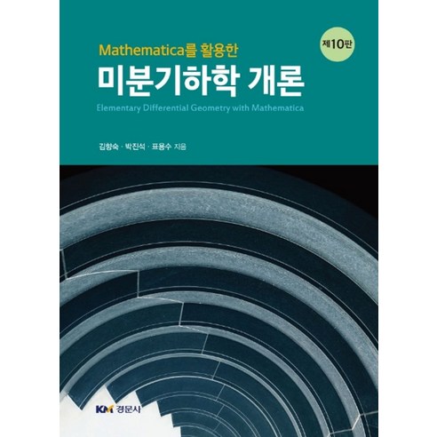 Mathematica를 활용한 미분기하학 개론, 경문사