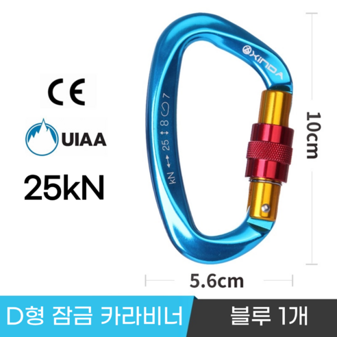 [XINDA] 클라이밍 잠금 카라비너 / CE UIAA 인증 25kN 고강도 하중 / 암벽 거벽 빙벽 등반 등산 구조, 1개, 블루