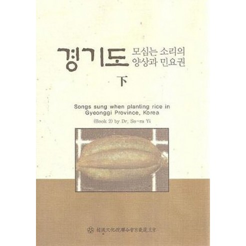 경기도 모심는 소리의 양상과 민요권(하), 국학자료원
