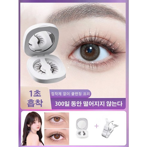 3초 만에 완성되는 마법같은 눈매, 자석 속눈썹