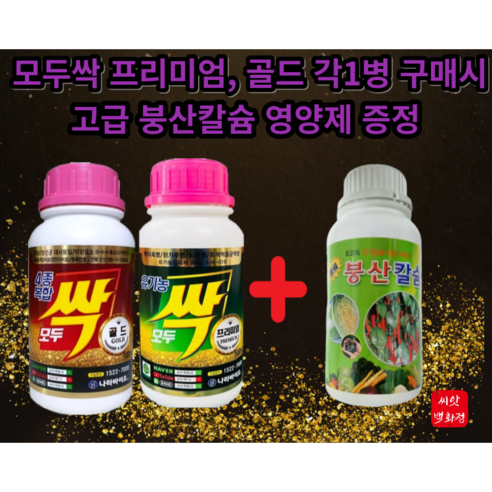 모두싹 골드 500ml 프리미엄 500ml 1세트 + 붕산칼슘 500ml 한방에 해결 서비스