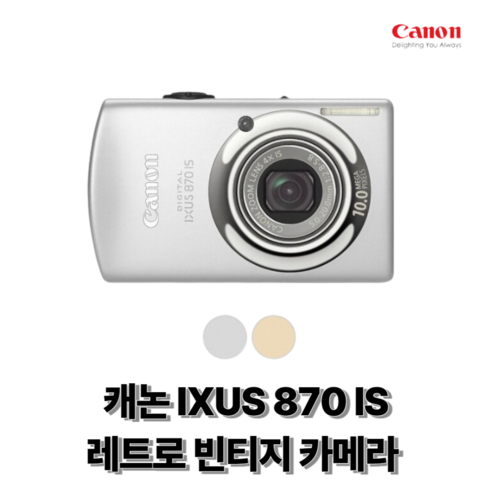 캐논 IXUS 870 IS, 레트로 감성을 담아 특별한 순간을 기록하세요!