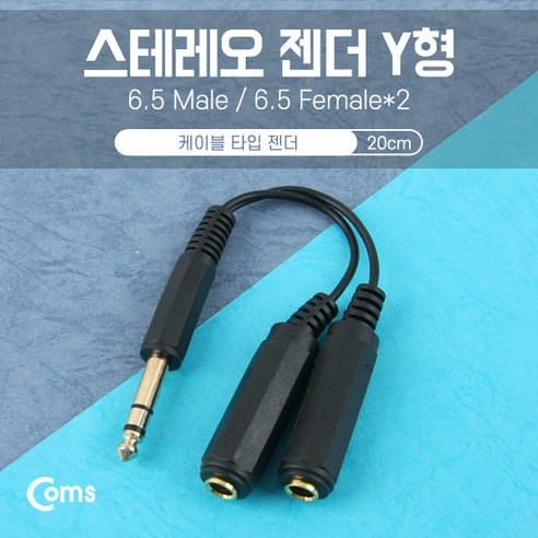 Coms 스테레오 젠더 Y형 6.5M 6.5Fx2, 1개