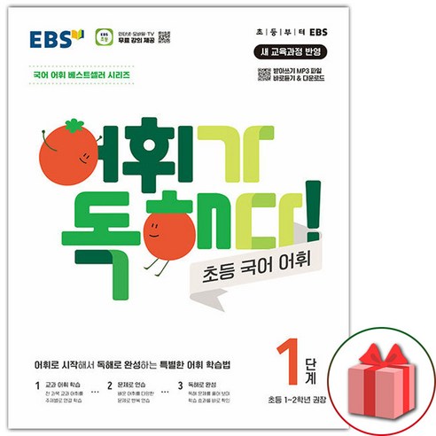 선물+2024년 EBS 어휘가 독해다 초등 국어 어휘 1단계, 국어영역